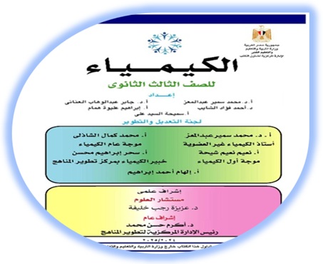 كتاب الطالب لمادة الكيمياء الصف الثالث الثانوي